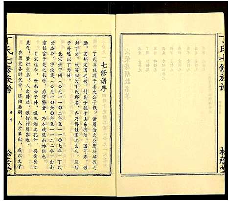 [丁]丁氏七修族谱_20卷 (湖南) 丁氏七修家谱_六.pdf