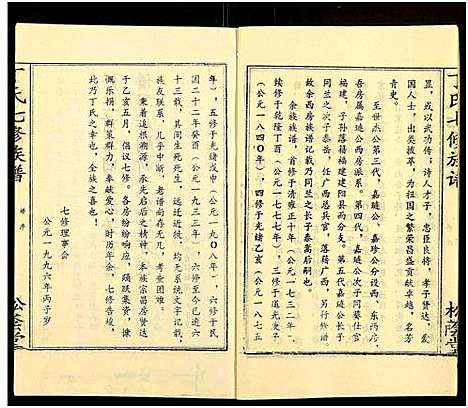 [丁]丁氏七修族谱_20卷 (湖南) 丁氏七修家谱_六.pdf