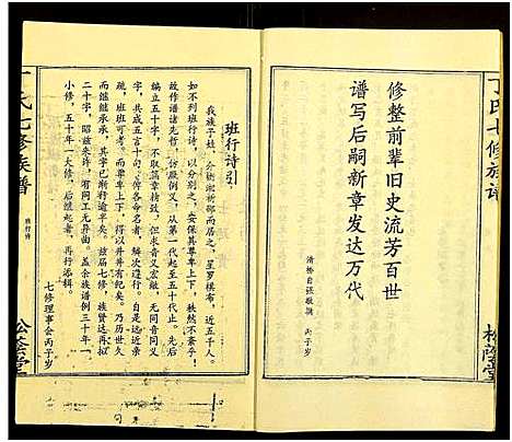 [丁]丁氏七修族谱_20卷 (湖南) 丁氏七修家谱_六.pdf