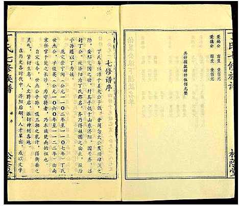 [丁]丁氏七修族谱_20卷 (湖南) 丁氏七修家谱_七.pdf