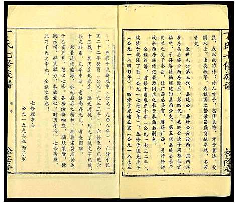 [丁]丁氏七修族谱_20卷 (湖南) 丁氏七修家谱_七.pdf