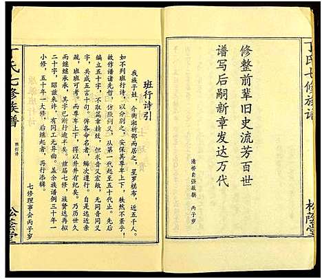 [丁]丁氏七修族谱_20卷 (湖南) 丁氏七修家谱_七.pdf