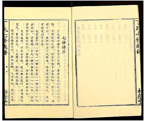 [丁]丁氏七修族谱_20卷 (湖南) 丁氏七修家谱_九.pdf