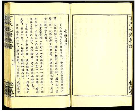 [丁]丁氏七修族谱_20卷 (湖南) 丁氏七修家谱_十一.pdf