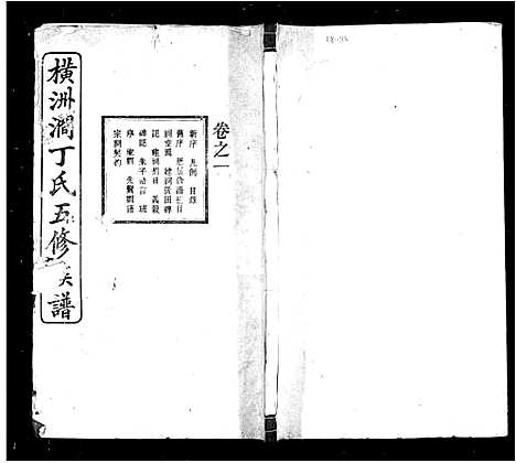 [丁]丁氏族谱_横洲涧丁氏五修族谱 (湖南) 丁氏家谱.pdf