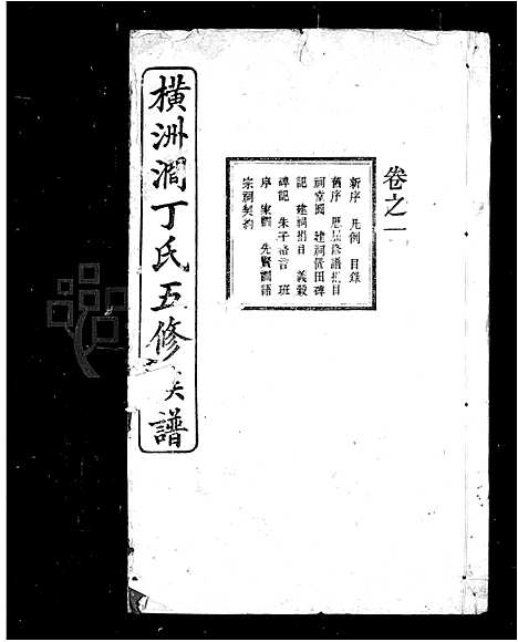 [丁]丁氏族谱_横洲涧丁氏五修族谱 (湖南) 丁氏家谱.pdf