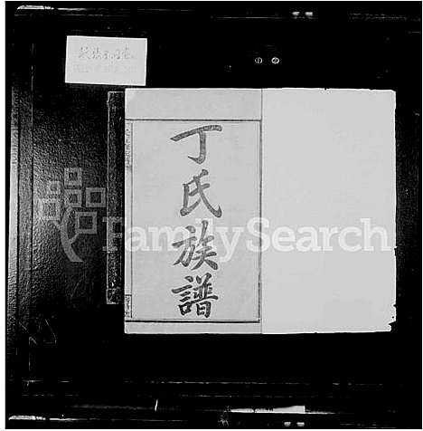 [丁]丁氏族谱_横洲涧丁氏五修族谱 (湖南) 丁氏家谱.pdf