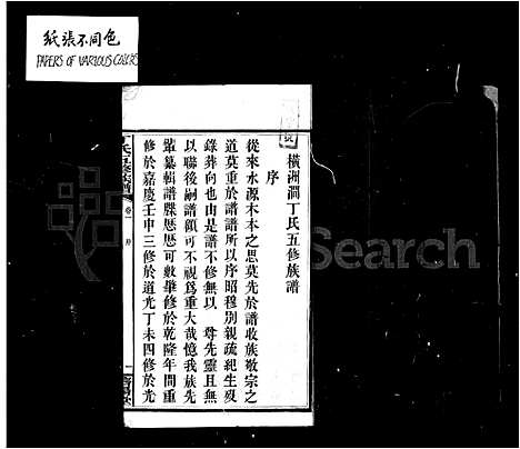 [丁]丁氏族谱_横洲涧丁氏五修族谱 (湖南) 丁氏家谱.pdf