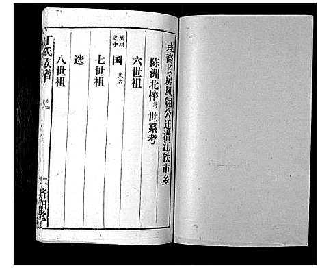 [丁]丁氏族谱 (湖南) 丁氏家谱_九.pdf