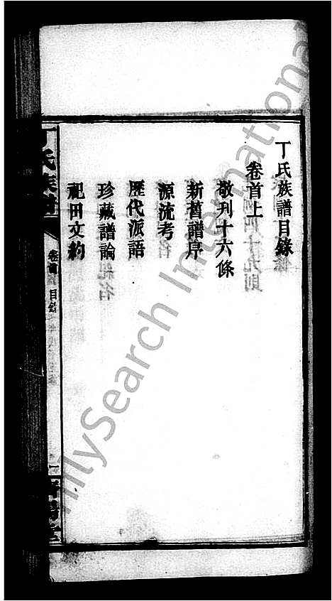 [丁]丁氏族谱_14卷首2卷 (湖南) 丁氏家谱_一.pdf