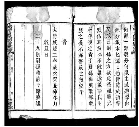 [丁]潙邑丁氏四修支谱_4卷 (湖南) 潙邑丁氏四修支谱_一.pdf