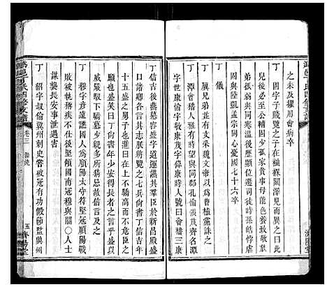 [丁]潙邑丁氏四修支谱_4卷 (湖南) 潙邑丁氏四修支谱_三.pdf