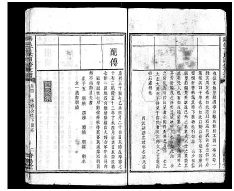 [丁]潙邑丁氏四修支谱_4卷 (湖南) 潙邑丁氏四修支谱_四.pdf