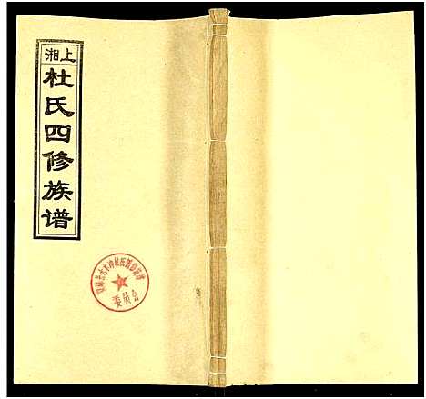 [杜]上湘杜氏四修族谱_存43卷 (湖南) 上湘杜氏四修家谱_十四.pdf