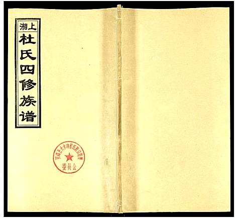 [杜]上湘杜氏四修族谱_存43卷 (湖南) 上湘杜氏四修家谱_十五.pdf