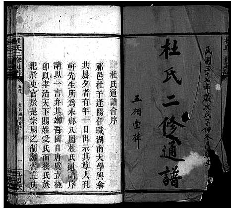 [杜]杜氏二修通谱_11卷_含首1卷-Du Shi Er Xiu Tong Pu (湖南) 杜氏二修通谱_一.pdf