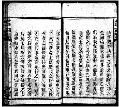 [杜]杜氏二修通谱_11卷_含首1卷-Du Shi Er Xiu Tong Pu (湖南) 杜氏二修通谱_一.pdf