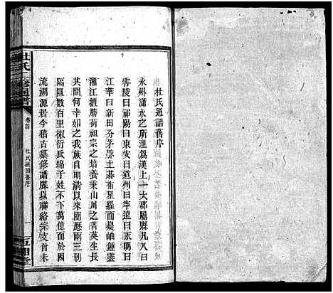 [杜]杜氏二修通谱_11卷_含首1卷-Du Shi Er Xiu Tong Pu (湖南) 杜氏二修通谱_二.pdf