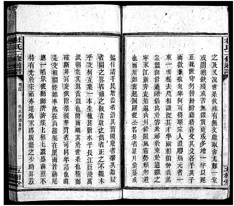 [杜]杜氏二修通谱_11卷_含首1卷-Du Shi Er Xiu Tong Pu (湖南) 杜氏二修通谱_二.pdf