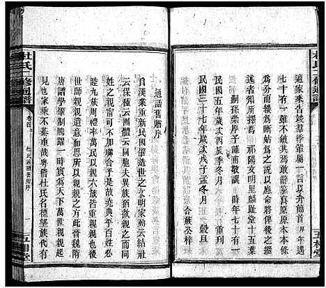 [杜]杜氏二修通谱_11卷_含首1卷-Du Shi Er Xiu Tong Pu (湖南) 杜氏二修通谱_二.pdf