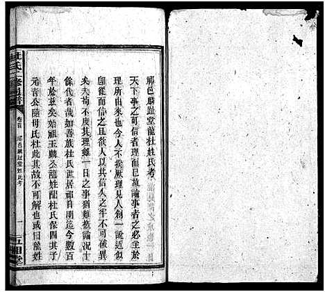 [杜]杜氏二修通谱_11卷_含首1卷-Du Shi Er Xiu Tong Pu (湖南) 杜氏二修通谱_三.pdf