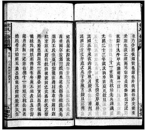 [杜]杜氏二修通谱_11卷_含首1卷-Du Shi Er Xiu Tong Pu (湖南) 杜氏二修通谱_三.pdf