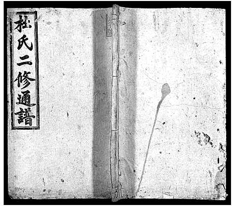 [杜]杜氏二修通谱_11卷_含首1卷-Du Shi Er Xiu Tong Pu (湖南) 杜氏二修通谱_四.pdf