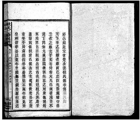 [杜]杜氏二修通谱_11卷_含首1卷-Du Shi Er Xiu Tong Pu (湖南) 杜氏二修通谱_四.pdf