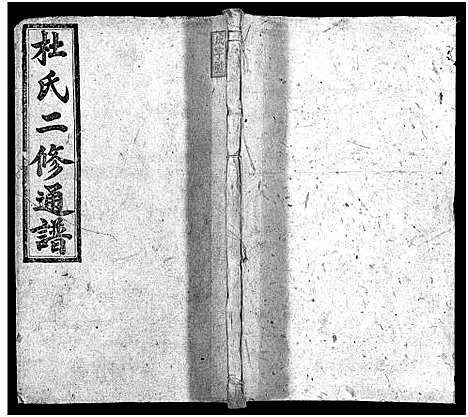 [杜]杜氏二修通谱_11卷_含首1卷-Du Shi Er Xiu Tong Pu (湖南) 杜氏二修通谱_七.pdf