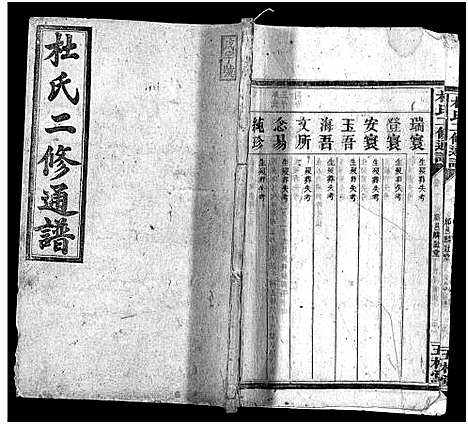 [杜]杜氏二修通谱_11卷_含首1卷-Du Shi Er Xiu Tong Pu (湖南) 杜氏二修通谱_八.pdf