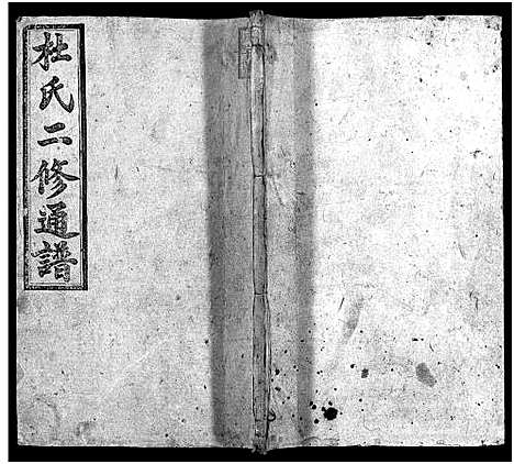 [杜]杜氏二修通谱_11卷_含首1卷-Du Shi Er Xiu Tong Pu (湖南) 杜氏二修通谱_九.pdf