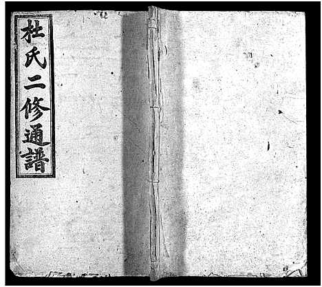 [杜]杜氏二修通谱_11卷_含首1卷-Du Shi Er Xiu Tong Pu (湖南) 杜氏二修通谱_十.pdf