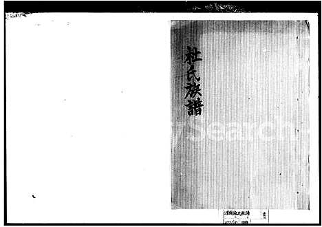 [杜]杜氏族谱 (湖南) 杜氏家谱.pdf