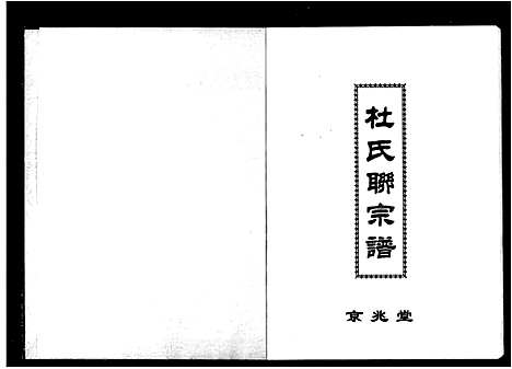 [杜]杜氏联宗谱 (湖南) 杜氏联家谱.pdf