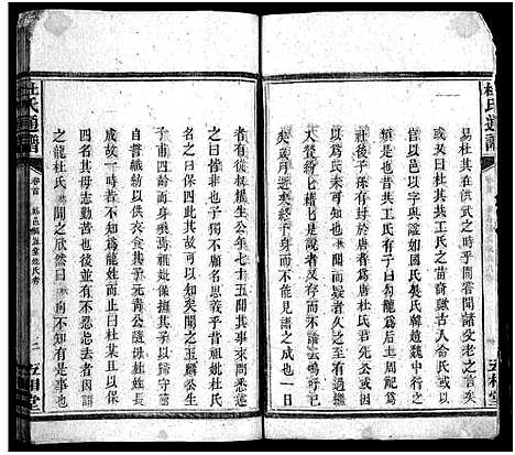 [杜]杜氏通谱_卷数不详 (湖南) 杜氏通谱_二.pdf