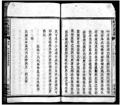 [杜]杜氏通谱_卷数不详 (湖南) 杜氏通谱_二.pdf