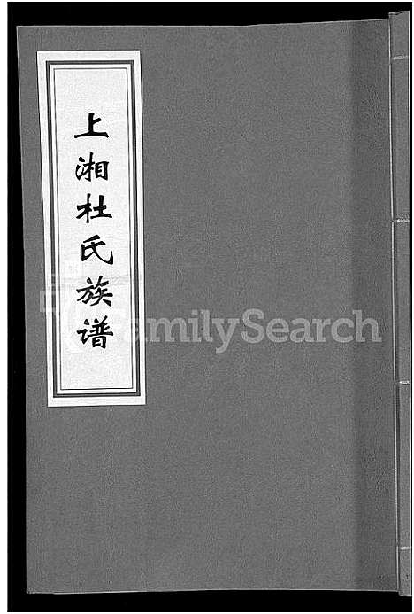 [杜]上湘杜氏族谱_10卷_含卷首 (湖南) 上湘杜氏家谱_一.pdf