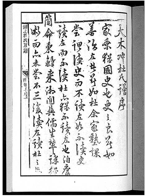 [杜]上湘杜氏族谱_10卷_含卷首 (湖南) 上湘杜氏家谱_一.pdf