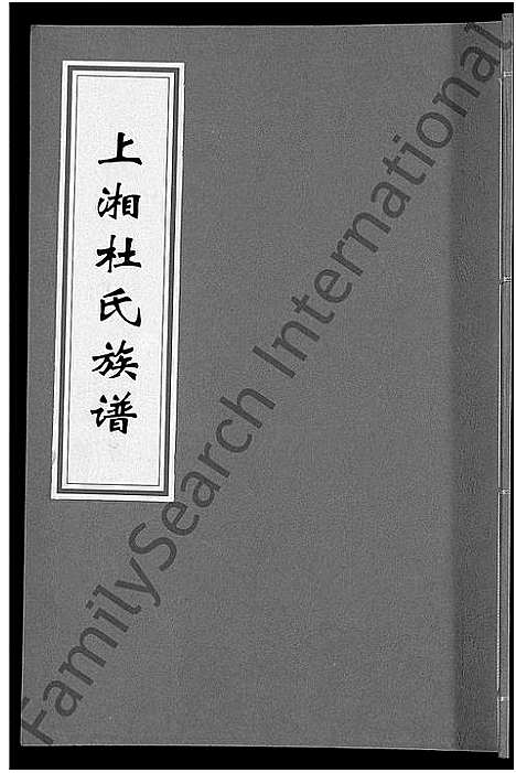 [杜]上湘杜氏族谱_10卷_含卷首 (湖南) 上湘杜氏家谱_二.pdf