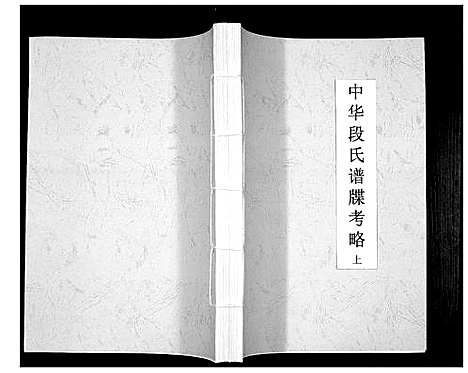 [段]中华段氏谱碟考略 (湖南) 中华段氏谱_一.pdf