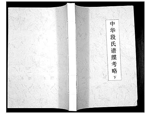 [段]中华段氏谱碟考略 (湖南) 中华段氏谱_二.pdf