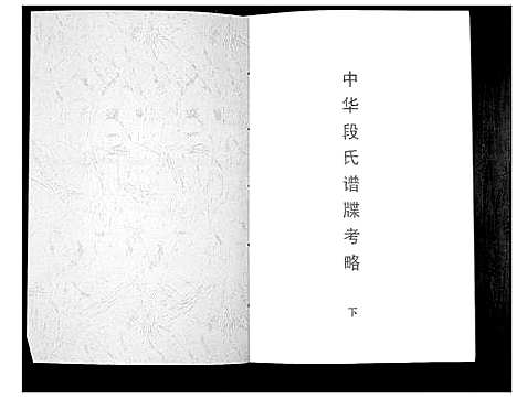 [段]中华段氏谱碟考略 (湖南) 中华段氏谱_二.pdf