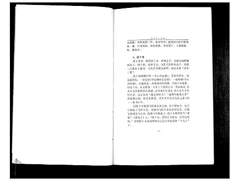 [段]中华段氏谱碟考略 (湖南) 中华段氏谱_二.pdf