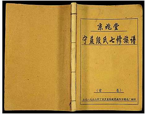 [段]京兆堂宁益段氏七修族谱_5卷及卷首 (湖南) 京兆堂宁益段氏七修家谱_一.pdf