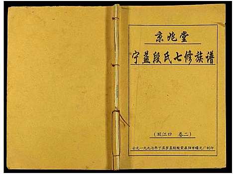 [段]京兆堂宁益段氏七修族谱_5卷及卷首 (湖南) 京兆堂宁益段氏七修家谱_三.pdf