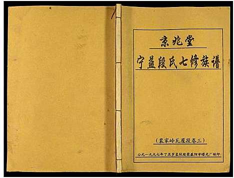 [段]京兆堂宁益段氏七修族谱_5卷及卷首 (湖南) 京兆堂宁益段氏七修家谱_四.pdf