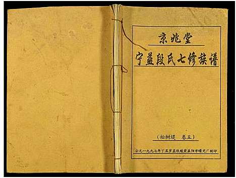 [段]京兆堂宁益段氏七修族谱_5卷及卷首 (湖南) 京兆堂宁益段氏七修家谱_六.pdf