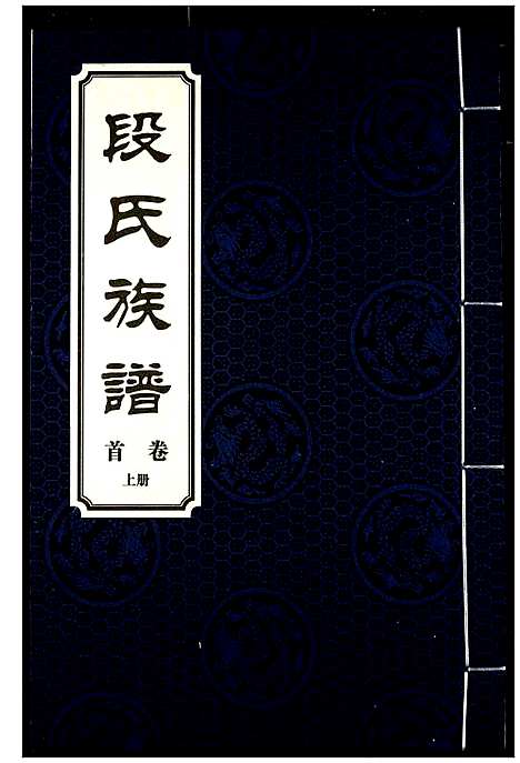 [段]段氏族谱 (湖南) 段氏家谱_一.pdf