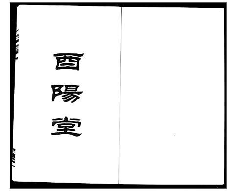 [段]段氏族谱 (湖南) 段氏家谱_一.pdf