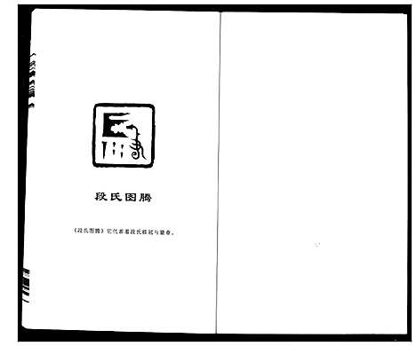 [段]段氏族谱 (湖南) 段氏家谱_一.pdf